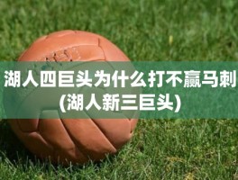 湖人四巨头为什么打不赢马刺(湖人新三巨头)