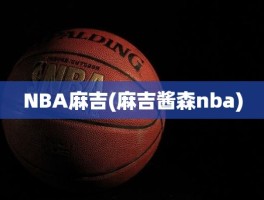 NBA麻吉(麻吉酱森nba)