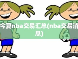 今夏nba交易汇总(nba交易消息)