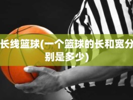 长线篮球(一个篮球的长和宽分别是多少)