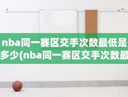 nba同一赛区交手次数最低是多少(nba同一赛区交手次数最低是多少)