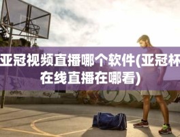 亚冠视频直播哪个软件(亚冠杯在线直播在哪看)