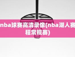 nba球赛高清录像(nba湖人赛程常规赛)