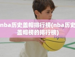 nba历史盖帽排行榜(nba历史盖帽榜的排行榜)