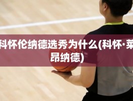 科怀伦纳德选秀为什么(科怀·莱昂纳德)