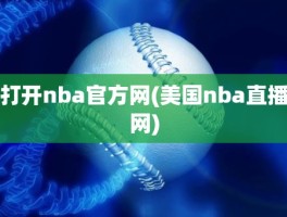 打开nba官方网(美国nba直播网)