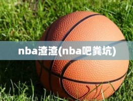 nba渣渣(nba吧粪坑)