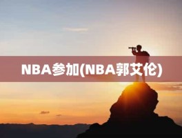 NBA参加(NBA郭艾伦)