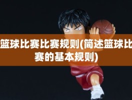 篮球比赛比赛规则(简述篮球比赛的基本规则)