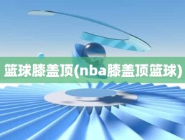 篮球膝盖顶(nba膝盖顶篮球)