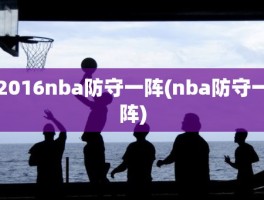 2016nba防守一阵(nba防守一阵)