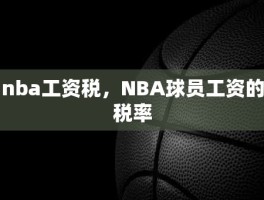 nba工资税，NBA球员工资的税率