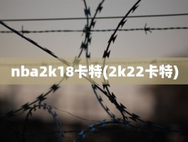 nba2k18卡特(2k22卡特)