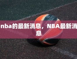 nba的最新消息，NBA最新消息