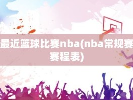 最近篮球比赛nba(nba常规赛赛程表)