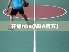 开通nba(NBA官方)