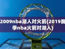 2009nba湖人对火箭(2019赛季nba火箭对湖人)