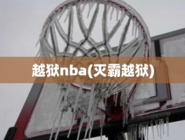 越狱nba(灭霸越狱)