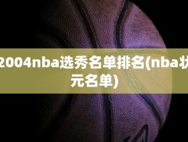 2004nba选秀名单排名(nba状元名单)