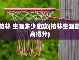 格林 生涯多少助攻(格林生涯最高得分)