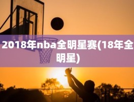 2018年nba全明星赛(18年全明星)