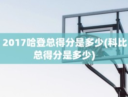 2017哈登总得分是多少(科比总得分是多少)