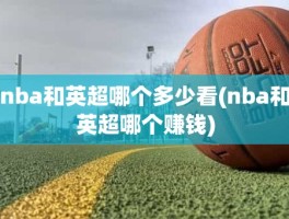 nba和英超哪个多少看(nba和英超哪个赚钱)