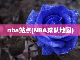 nba站点(NBA球队地图)