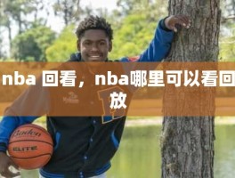 nba 回看，nba哪里可以看回放