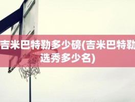 吉米巴特勒多少磅(吉米巴特勒选秀多少名)