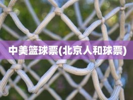 中美篮球票(北京人和球票)