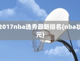 2017nba选秀最新排名(nba状元)