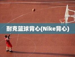 耐克篮球背心(Nike背心)