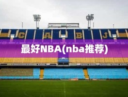 最好NBA(nba推荐)