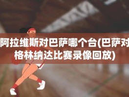 阿拉维斯对巴萨哪个台(巴萨对格林纳达比赛录像回放)