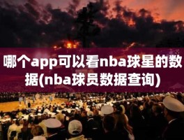 哪个app可以看nba球星的数据(nba球员数据查询)