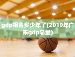 gdp组合多少年了(2019年广东gdp总量)