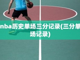 nba历史单场三分记录(三分单场记录)