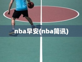 nba早安(nba简讯)