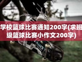 学校篮球比赛通知200字(求班级篮球比赛小作文200字)