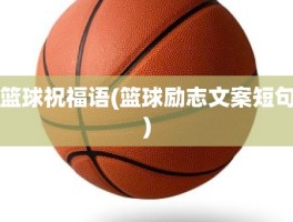 篮球祝福语(篮球励志文案短句)