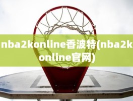 nba2konline香波特(nba2konline官网)