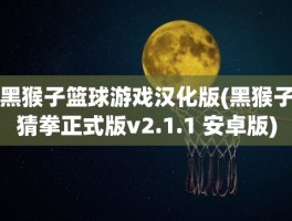 黑猴子篮球游戏汉化版(黑猴子猜拳正式版v2.1.1 安卓版)