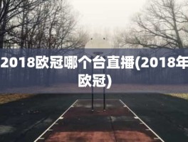 2018欧冠哪个台直播(2018年欧冠)