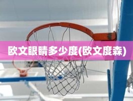 欧文眼睛多少度(欧文度森)