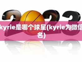 kyrie是哪个球星(kyrie为微信名)