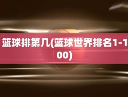 篮球排第几(篮球世界排名1-100)