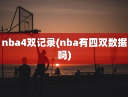 nba4双记录(nba有四双数据吗)