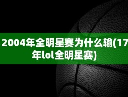 2004年全明星赛为什么输(17年lol全明星赛)