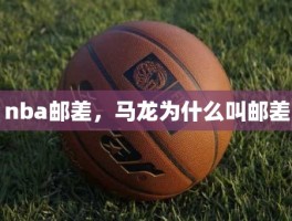 nba邮差，马龙为什么叫邮差